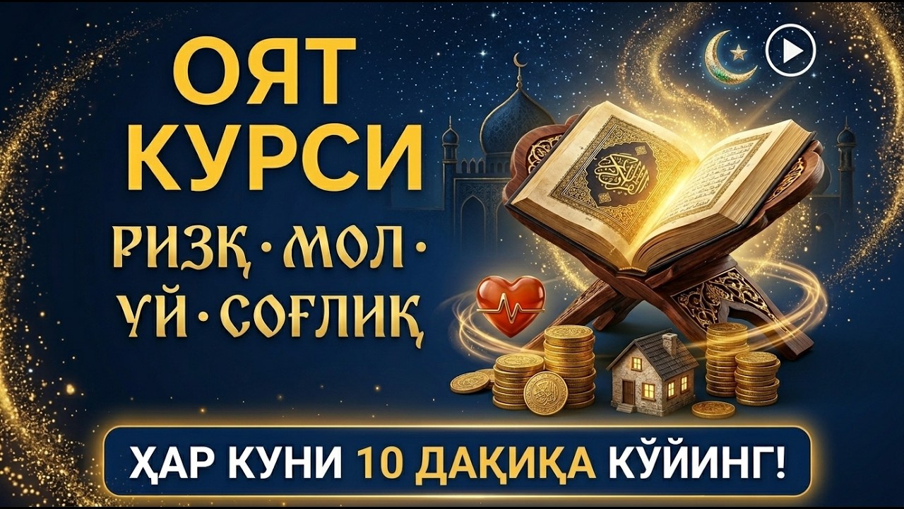 Оят Курси – Ризқ, Мол, Уй ВА Соғлиқ Учун Энг Қудратли Дуо | Ҳар Куни 10 Дақиқа Қўйинг!