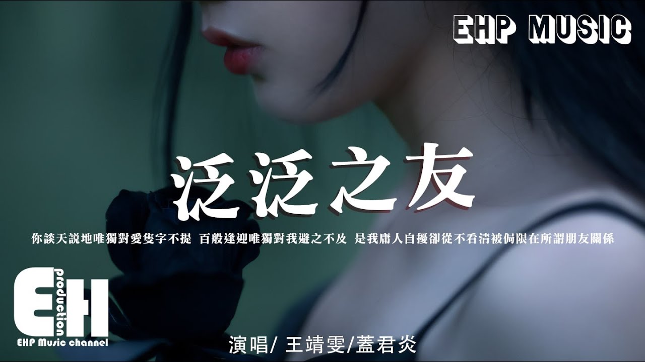 王靖雯/蓋君炎 - 泛泛之友『談天說地唯獨對愛隻字不提，百般逢迎唯獨對我避之不及。』【動態歌詞/Vietsub/Pinyin Lyrics】