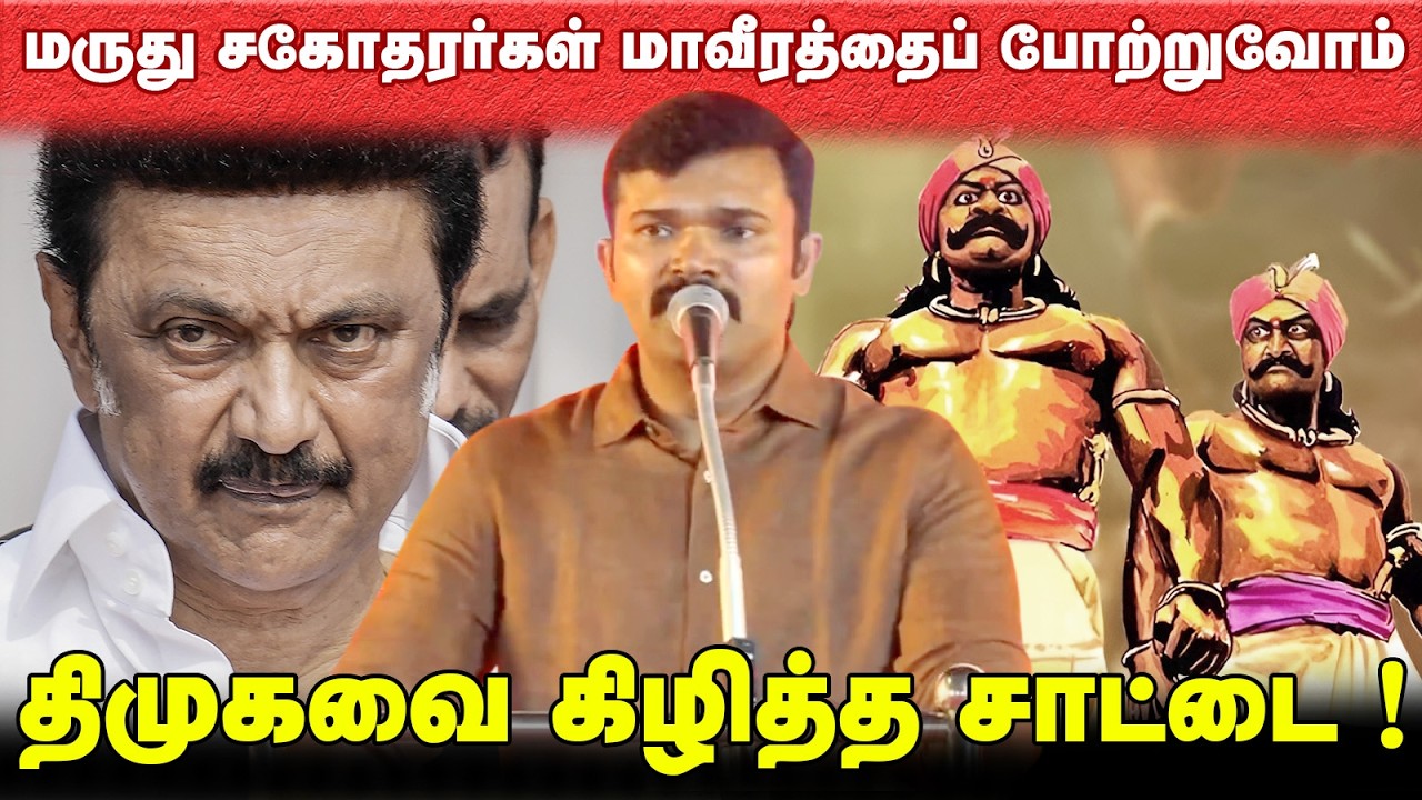 மருது சகோதரர்கள் மாவீரத்தை போற்றுவோம் ! திமுகவை கிழித்த சாட்டை ! @Enadhu_aasan