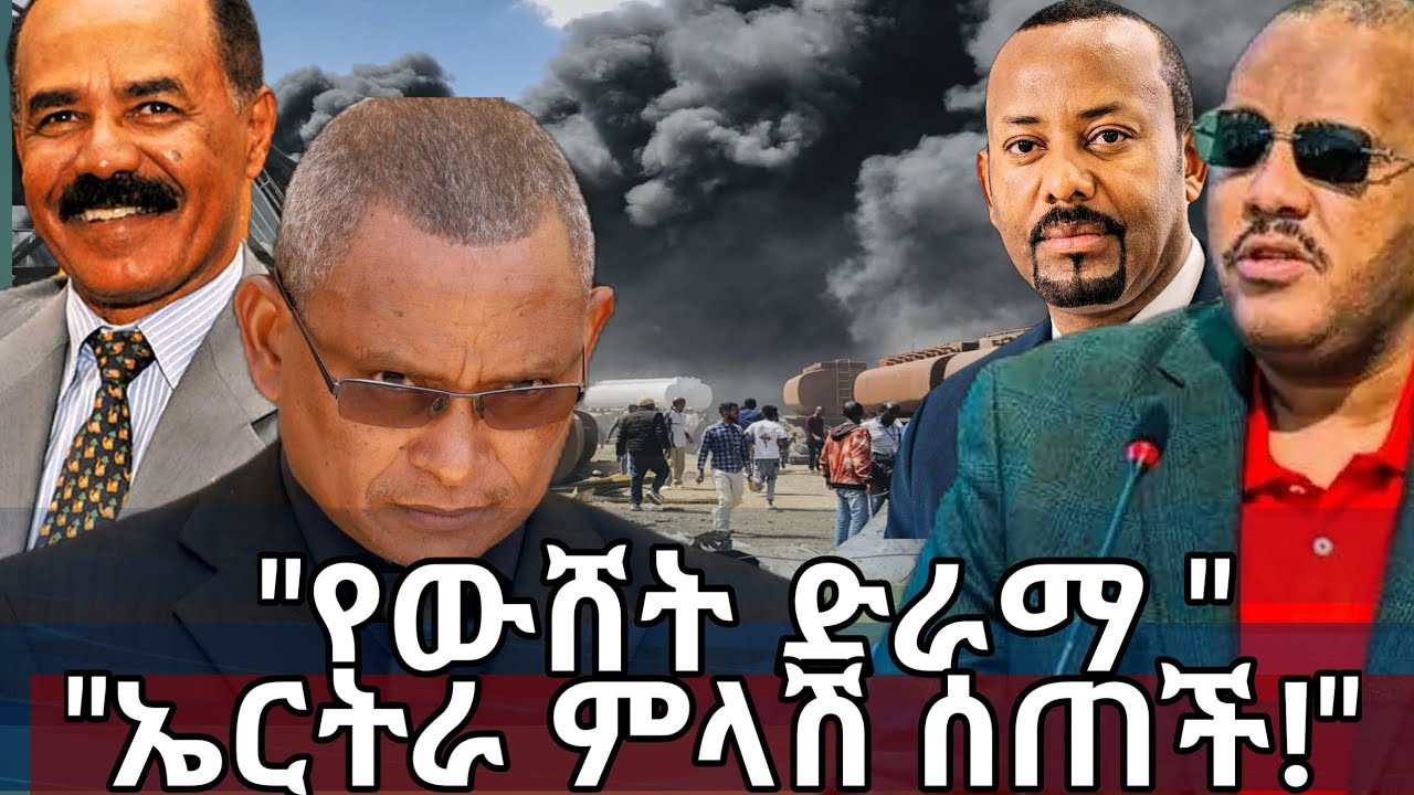 ከኤርትራ የተሰማው አስቸኳይ ምላሽ! 