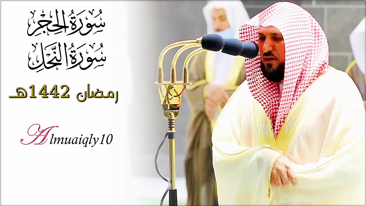 ما تيسّر من سـورتي الحجر والنحل | لفضيلة الشيخ د. ماهر المعيقلي | تراويح ليلة ١٨ رمضان ١٤٤٢هـ
