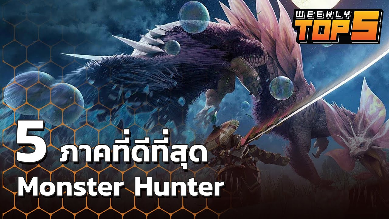 Weekly Top 5 | Monster Hunter ที่ดีที่สุด