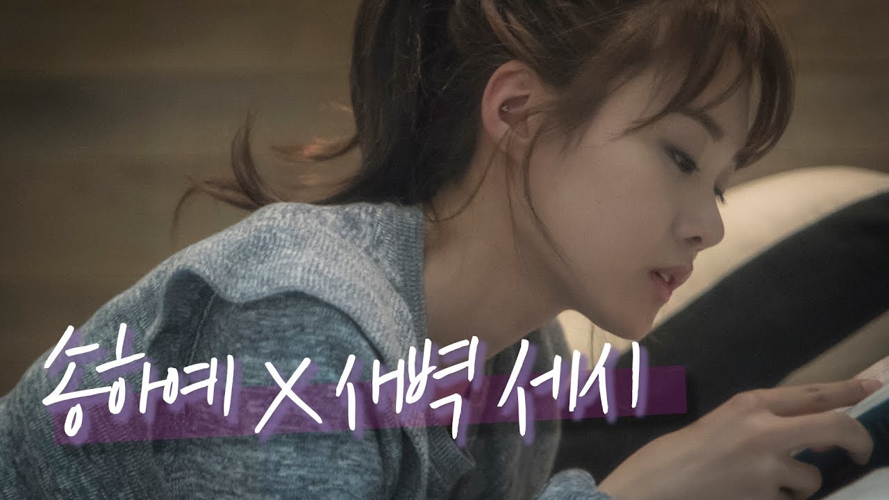 그렇게 우리는 헤어졌다. [송하예_니소식 x 새벽세시 special clip]