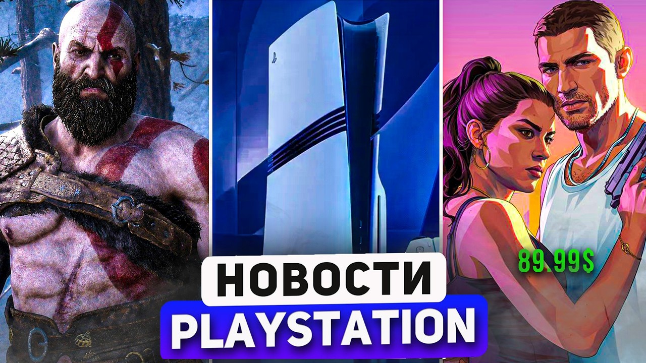 Крупный сбой PSN. Старт продаж GTA6 в PS Store. PS5 эксклюзивы. PS Plus июль 2026. PlayStation news