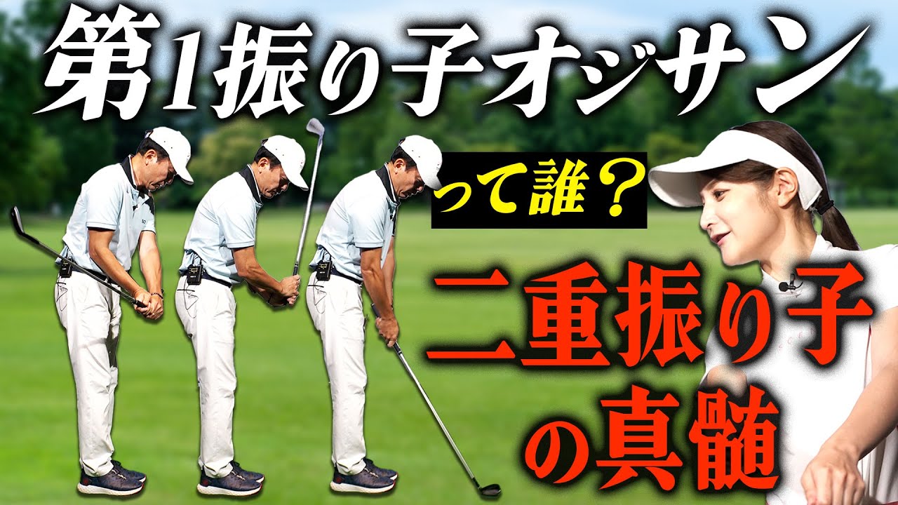 第１振り子オジサンって誰？　二重振り子の真髄【ゴルフサイエンス】TASKGOLF 第48話