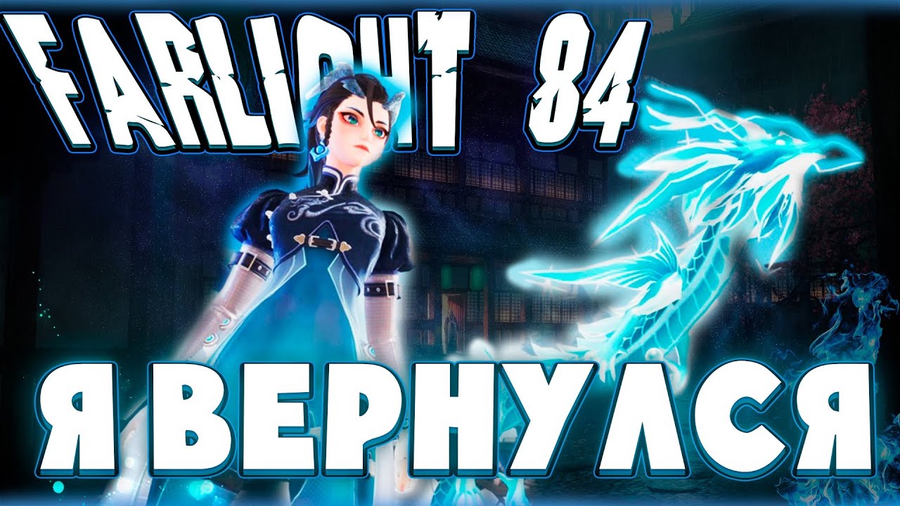 ВОЗВРАЩАЕМСЯ В FARLIGHT 84 | ИГРА СТАЛА ЛУЧШЕ!?