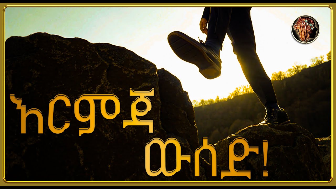 እርምጃ ውሰድ!!! | THE ATTITUDE አመለካከት |