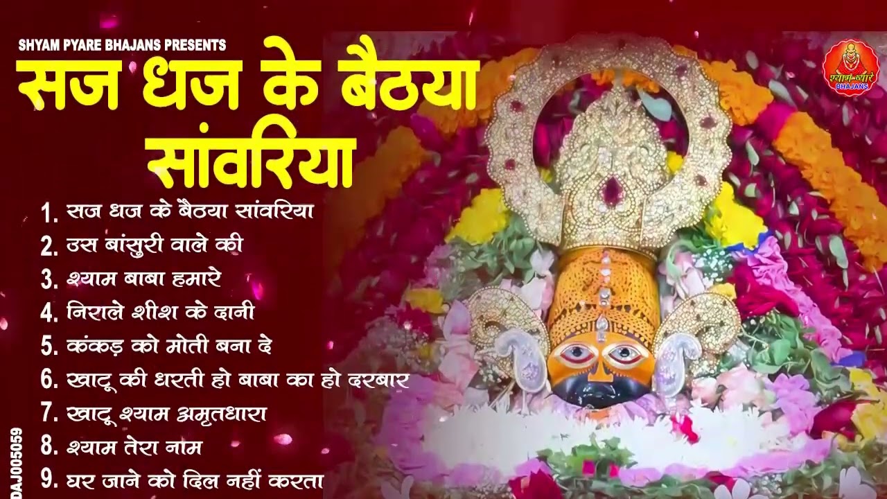 2026 नॉनस्टॉप खाटू श्याम भजन !! New Khatu Shyam Bhajan 2026 ! श्याम भजन 2026 !New Bhajan 2026 Shyam