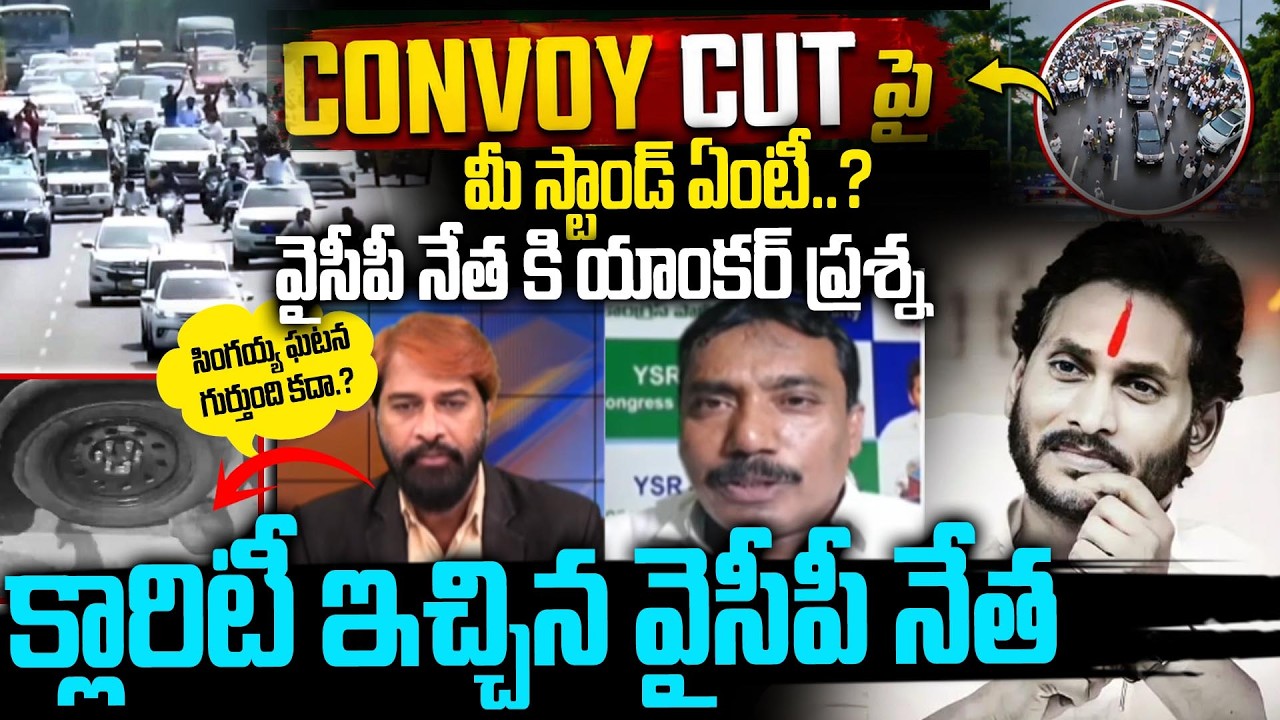 YCP Ramarao Gives Clarity About YS Jagan Dession on Convoy Cut | Modi Call తర్వాత Jagan Convoy.?