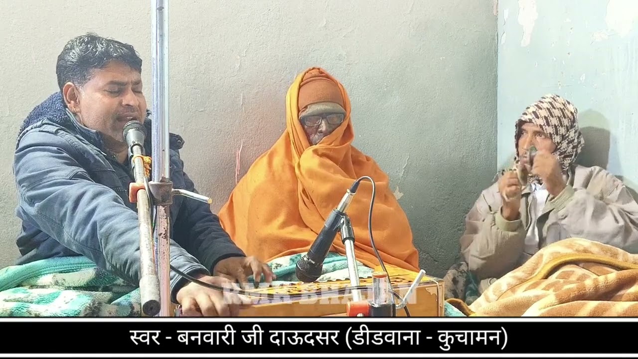 राजस्थानी भजन ॥ Rasthani Bhajan ॥ बनवारी लाल जी दाऊदसर का सुपरहीट भजन ॥ Banwari lal ji Dandsar