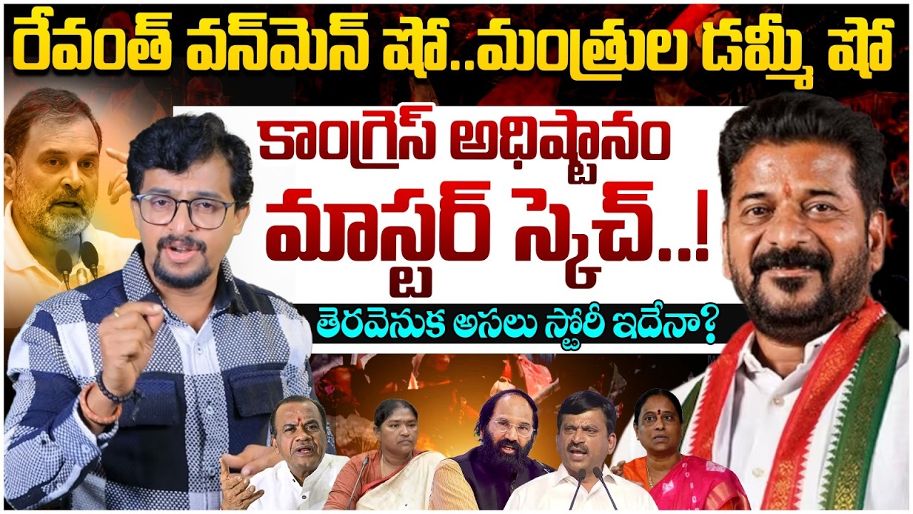 Internal Clash Between Revanth Reddy Vs Congress Ministers | Konda Surekha | Telangana Politics