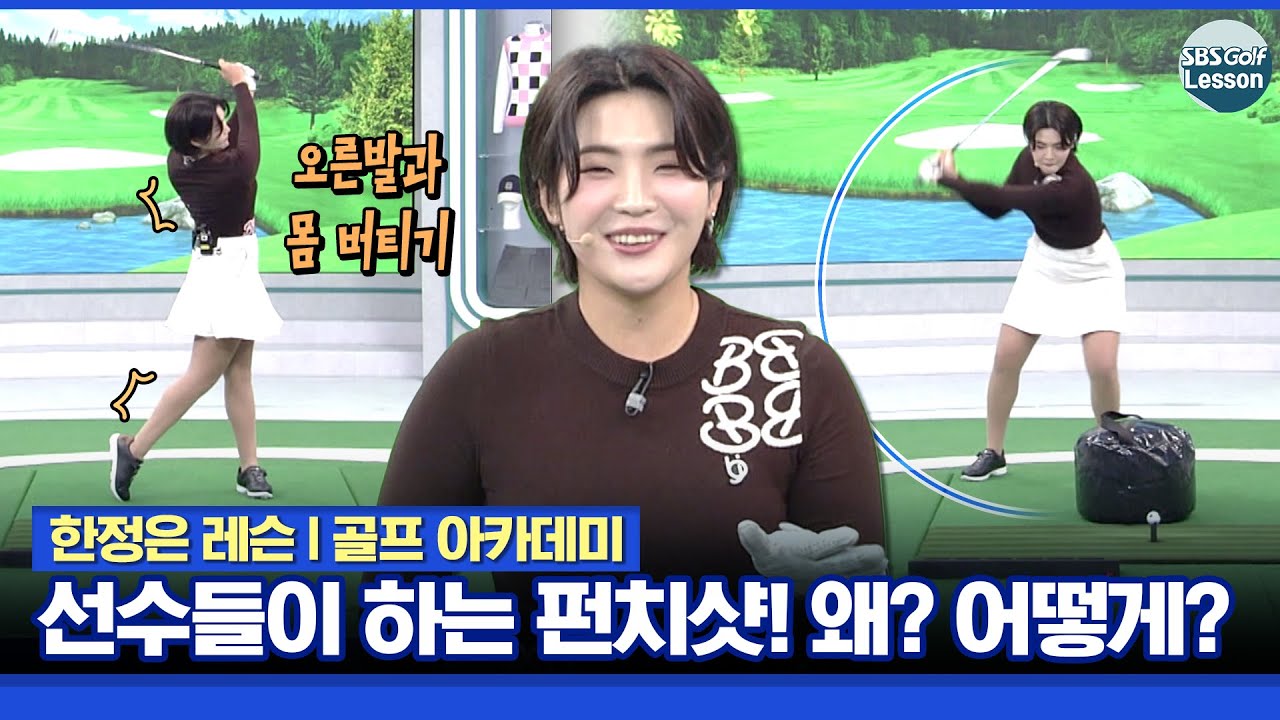 [한정은 레슨] 펀치샷을 해야 되는 이유 3가지! 펀치샷 만드는 방법