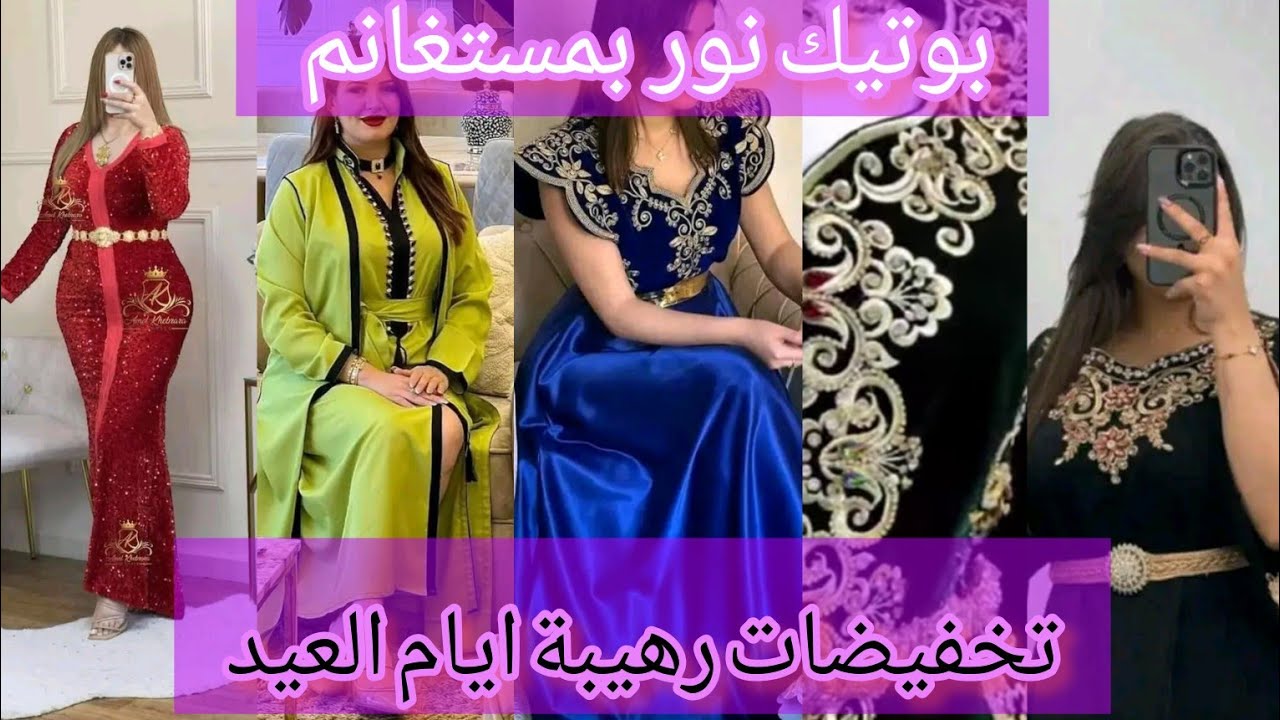 اجريي 🏃‍♀️🏃‍♀️لافار راهي عند نور بمستغانم قفطان روب تصديرت  😍😍 التالي مايلحقش  بروموسيون هبااال 🤯