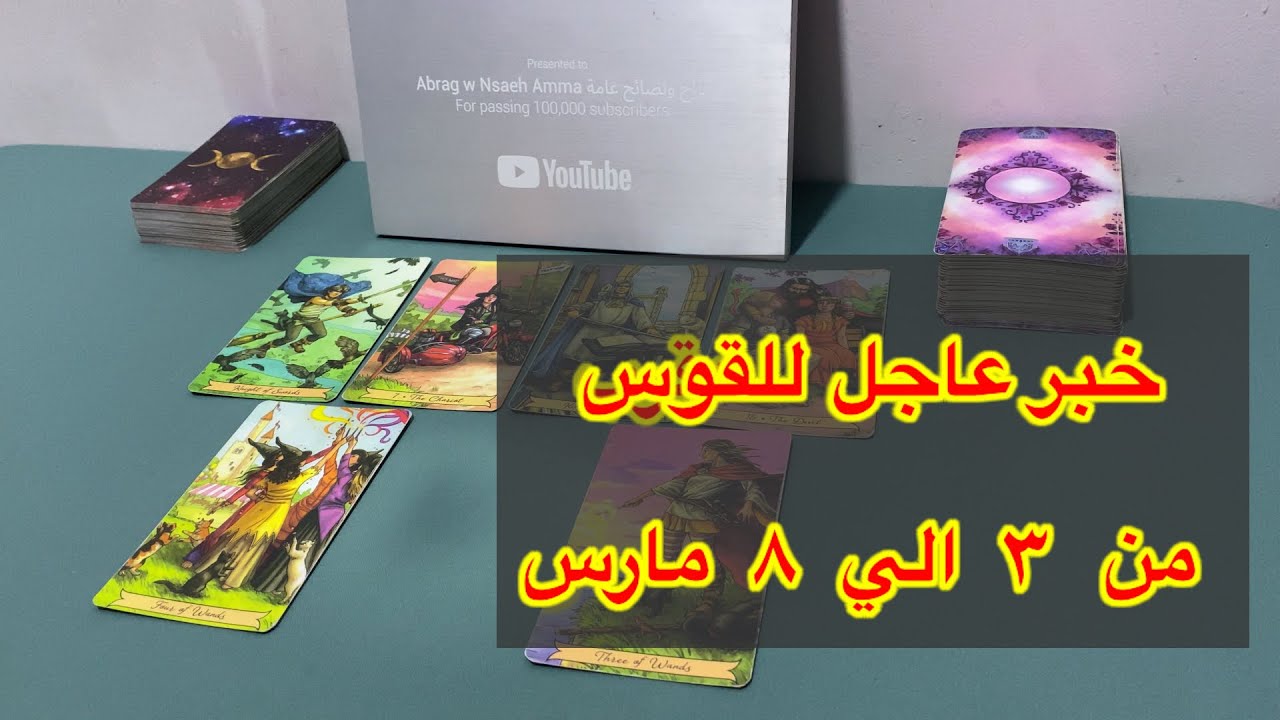 ما ينتظر برج القوس من ٣ الي ٨ مارس، 2026