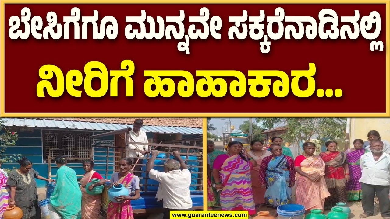 ನೀರಿಗಾಗಿ ಜನರು ಖಾಲಿ ಕೊಡದೊಂದಿಗೆ ಬೀದಿಗಿಳಿದು  ಪ್ರತಿಭಟನೆ.. |  Guarantee News