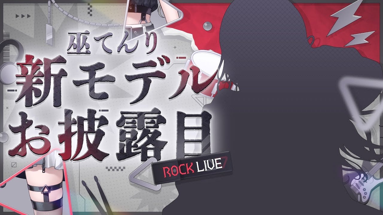 【新モデルお披露目 】⚡⚡ROCKLIVE⚡⚡新年からぶちあげよ🔥【