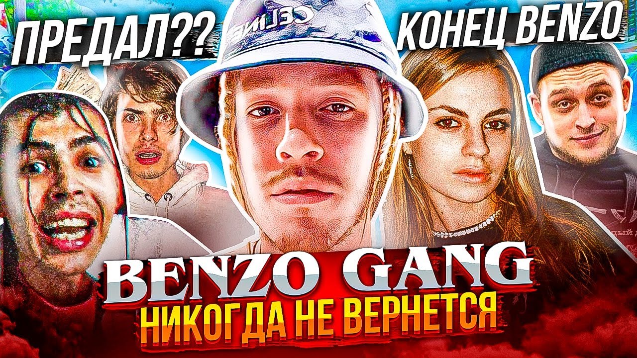 КОГО ПОТЕРЯЛ BIG BABY TAPE? BENZO GANG - БЫВШИЙ СОСТАВ ЛЕГЕНДАРНОЙ ТУСОВКИ