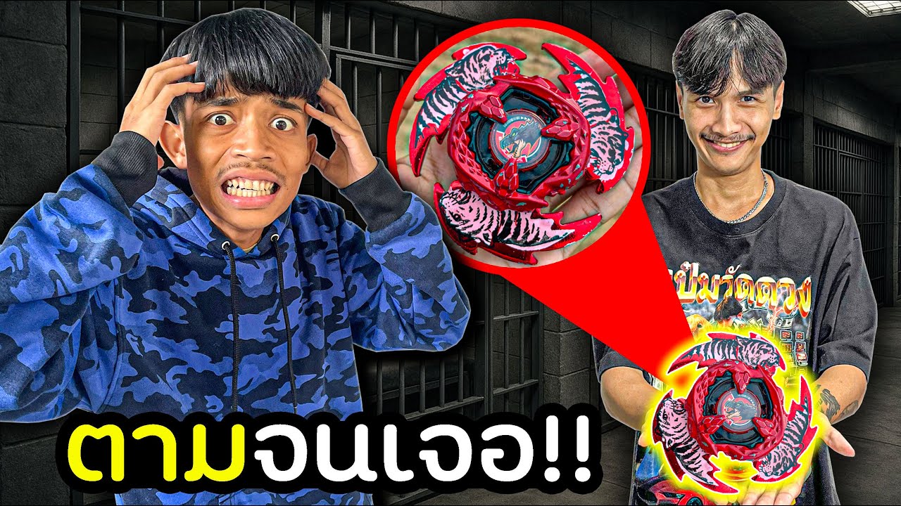 ตามล่าเบย์เบลดแรร์ ที่หายไป จนเจอ...