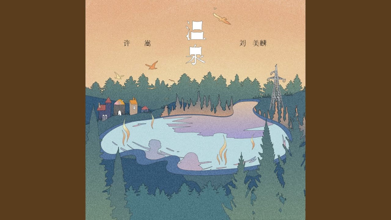 溫泉