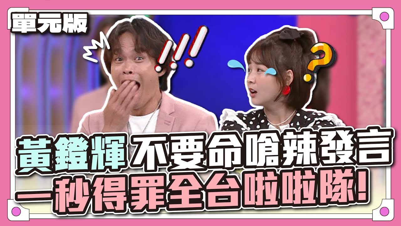 籃籃在後面，她非常火！黃鐙輝不要命嗆辣發言，一秒得罪全台啦啦隊！│說得一嘴好演技│天才衝衝衝EP865-2│2023.05.20