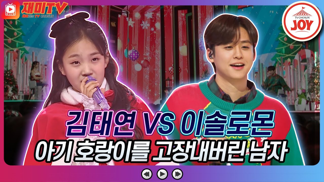 [#화요일은밤이좋아] ?? : 삼촌들 눈 감아ㅏ 김태연의 연리지 VS 이솔로몬의 불꽃처럼♬#화요일은밤이좋아 #국가가부른다 #TV조선조이 (TV CHOSUN 221227 방송)