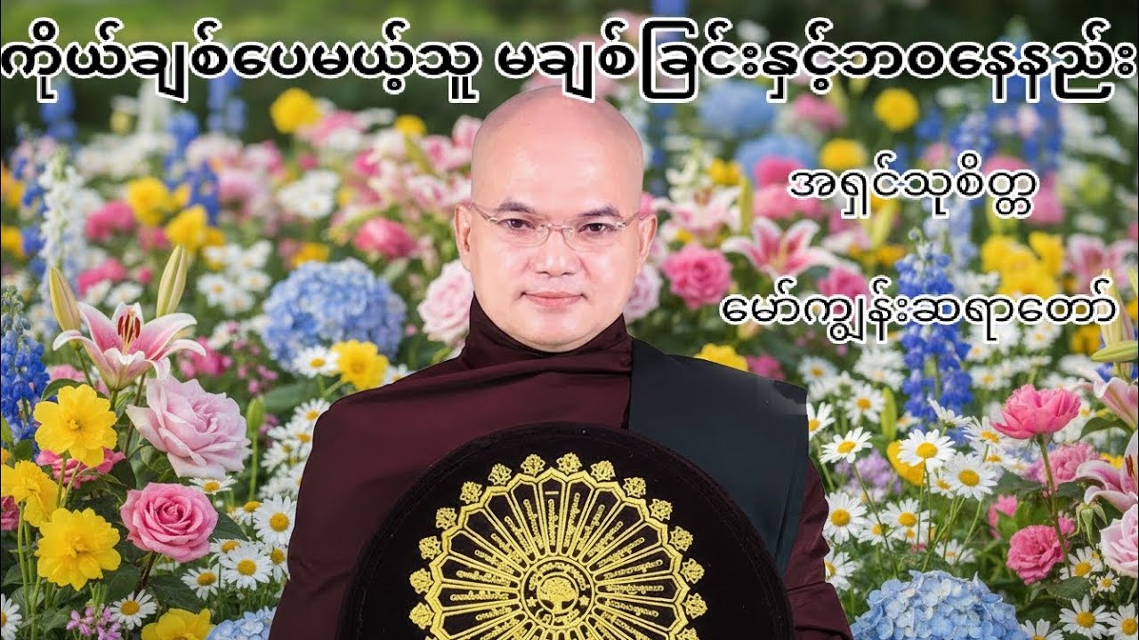 ကိုယ်ချစ်ပေမယ့် သူ မချစ်ခြင်းနှင့်ဘဝနေနည်း#အရှင်သုစိတ္တ-မော်ကျွန်းဆရာတော်