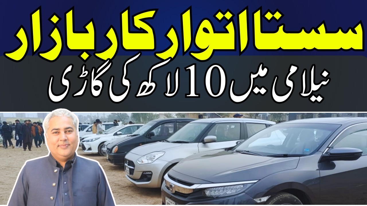 Авторынок Мултан Итваар || Sehzaad Dogar Motors Nankana waly || Подержанные автомобили по низким ...