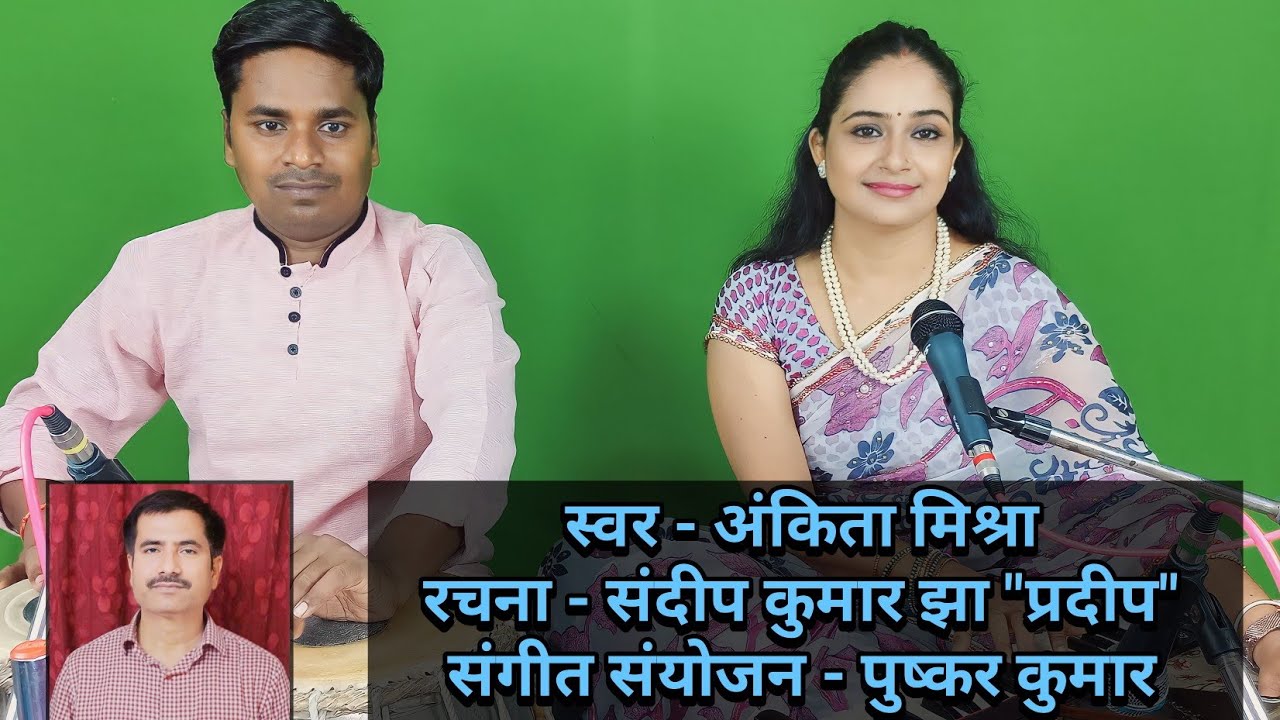 सुनें मैथिली शिव भजन - अंकिता मिश्रा की मधुर आवाज में | उमानाथ शंकर | Umanath Shankar | Shiv Bhajan