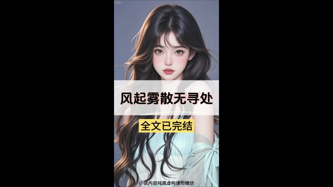 接上文【风起雾散无寻处】超长版后续来了～南笙顾砚深岑清眠（小说后续大结局来了～）完结撒花～配享太庙～#风起雾散无寻处 #南笙顾砚深岑清眠后续 #风起雾散无寻处后续 #风起雾散无寻处完结 #风起雾散无
