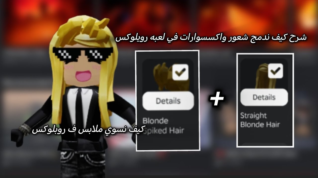 شرح كيف ندمج اكسسوارات وشعور في لعبه روبولكس//التحديث الجديد//كيف نسوي ملابس ونبيعهم