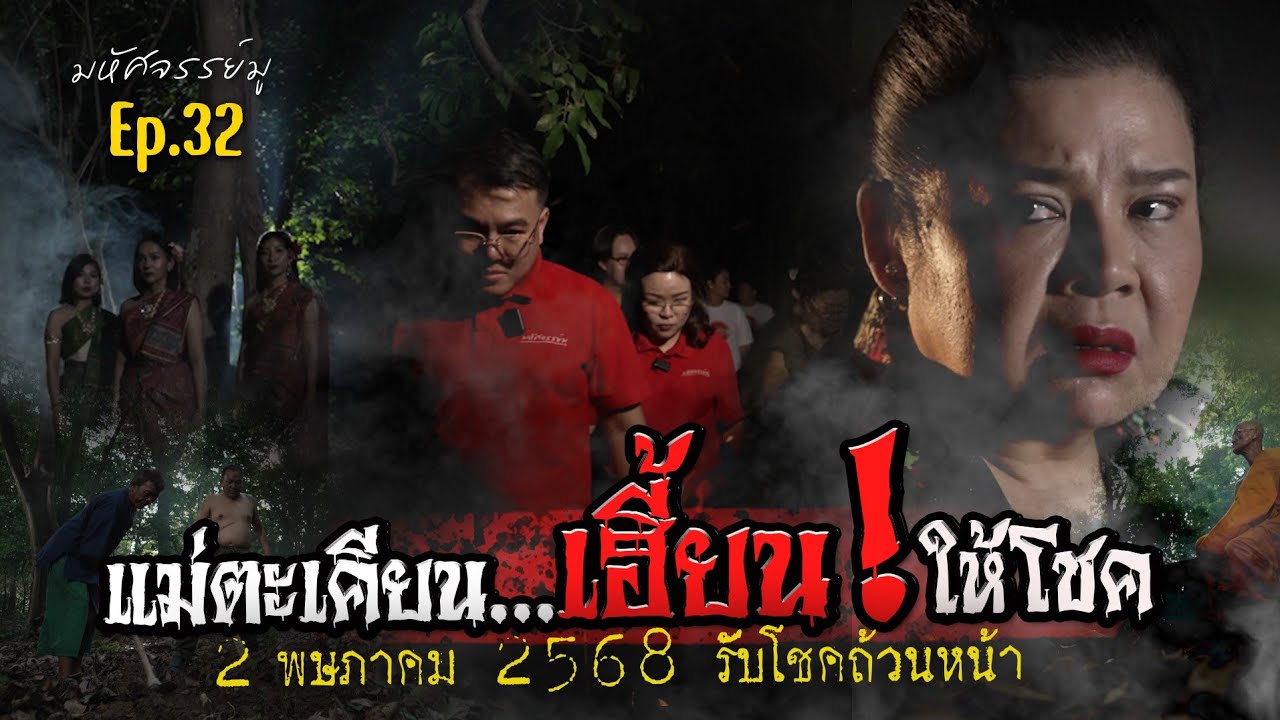 มหัศจรรย์มู EP.32 : แม่ตะเคียนเฮี้ยน! ให้โชค