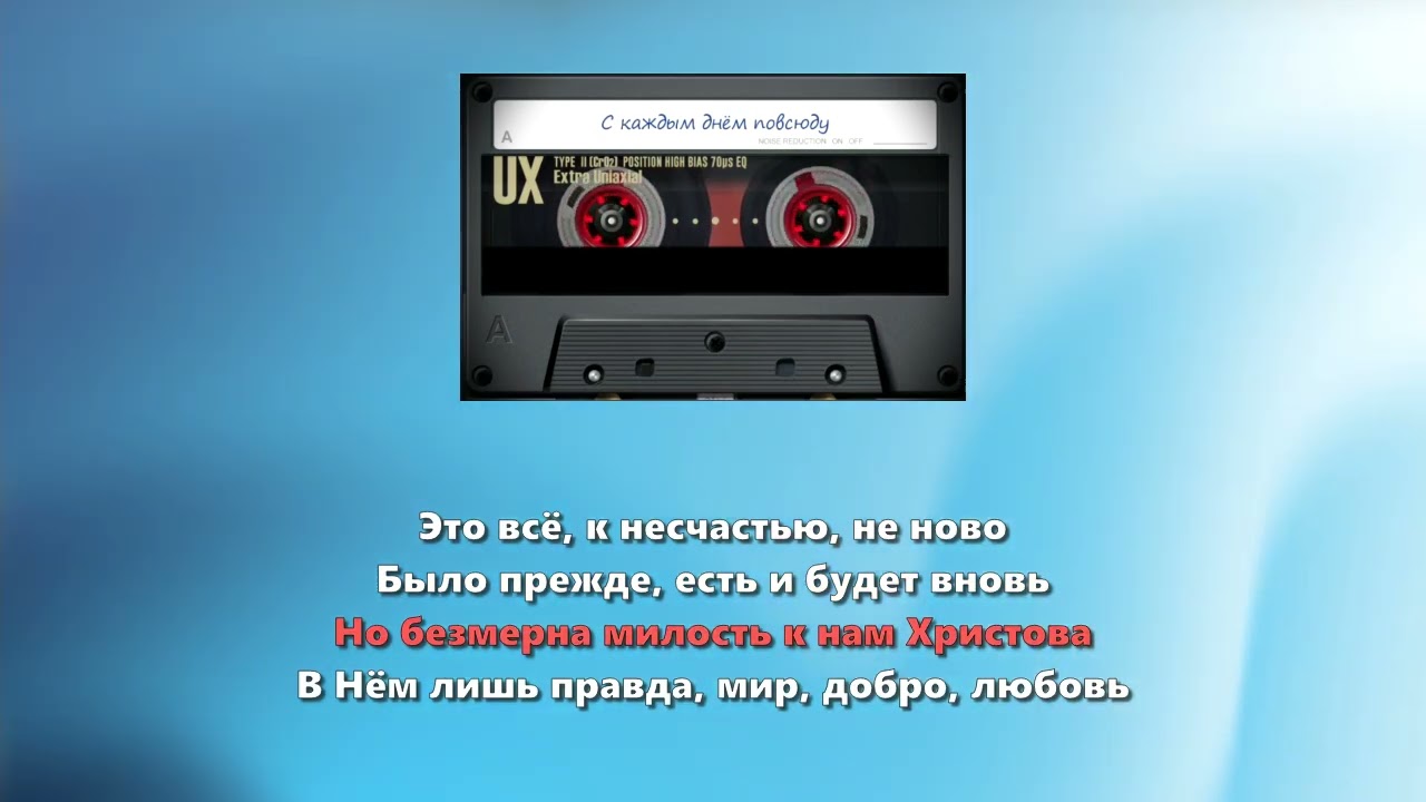 С каждым днём повсюду