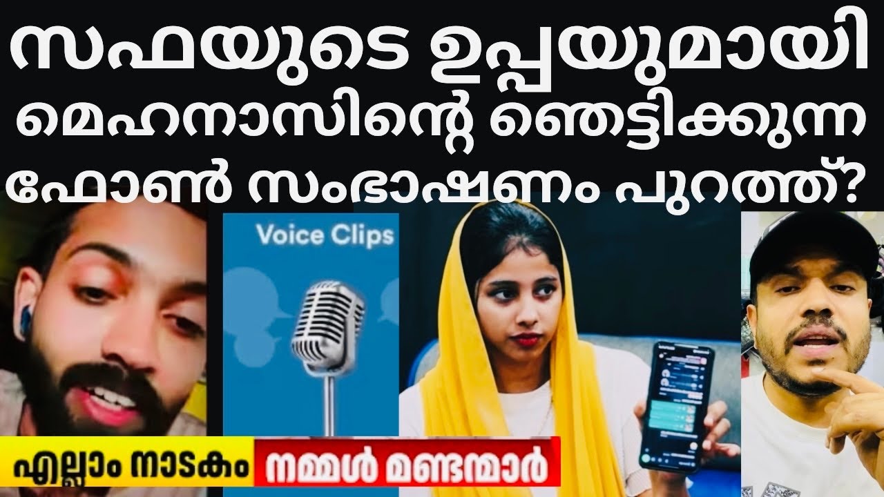 സഫയുടെ ഉപ്പയുടെ ഞെട്ടിക്കുന്ന വോയ്&zwnj;സ്&zwnj;ക്ലിപ് പുറത്ത് 😳പടച്ചോനേ #safamehnu #safa #mehanas #rifamehnu 