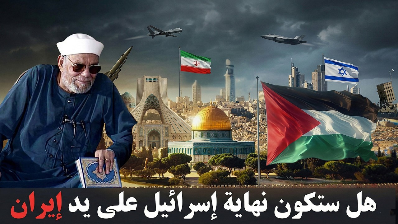 هل ستنهي إيران إسرائيل ام هذه بداية تكوين إسرائيل الكبرى  الشيخ الشعراوي يجيب وكأنه حي بيننا