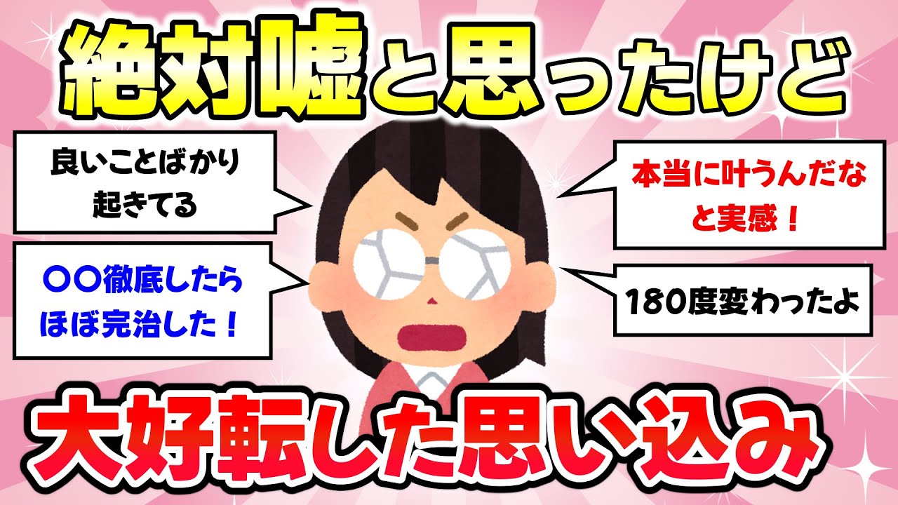 【有益スレ】嘘でしょと思ったけど、まさかの思い込みで人生が好転したって事【がるちゃんまとめ】
