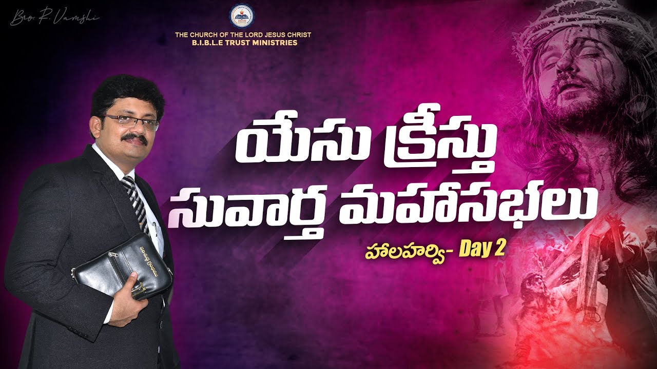 యేసుక్రీస్తు సువార్త మహాసభలు (హాలహర్వి  Day 2)   || Bro. R. Vamshi || B.I.B.L.E TRUST MINISTRIES