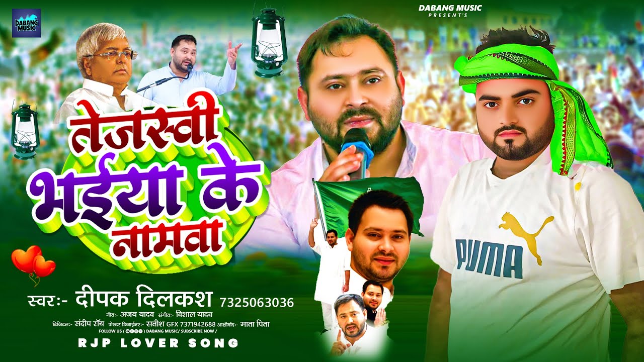 #video | तेजस्वी भइया के नामवा | #Deepak Dilkash | Tejswi Bhaiya Ke Namwa | RJD Special Song 2025