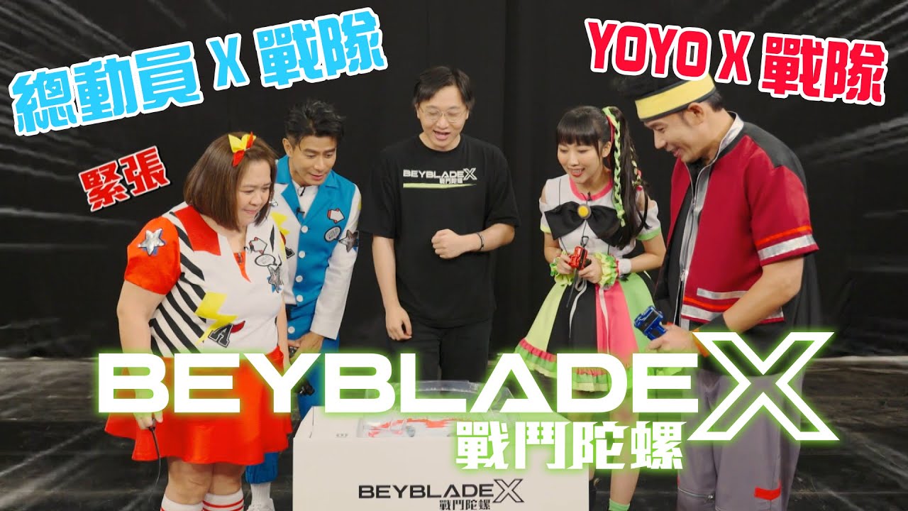 【#戰鬥陀螺X】挑戰任務｜YOYO X戰隊 v.s. 總動員 X戰隊 一決勝負！｜YOYOTV