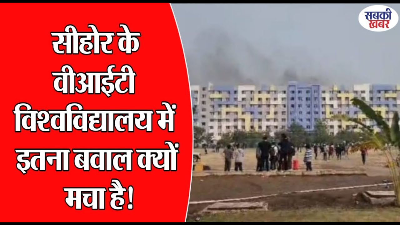 सीहोर के वीआईटी विश्वविद्यालय में इतना बवाल क्यों मचा है! |