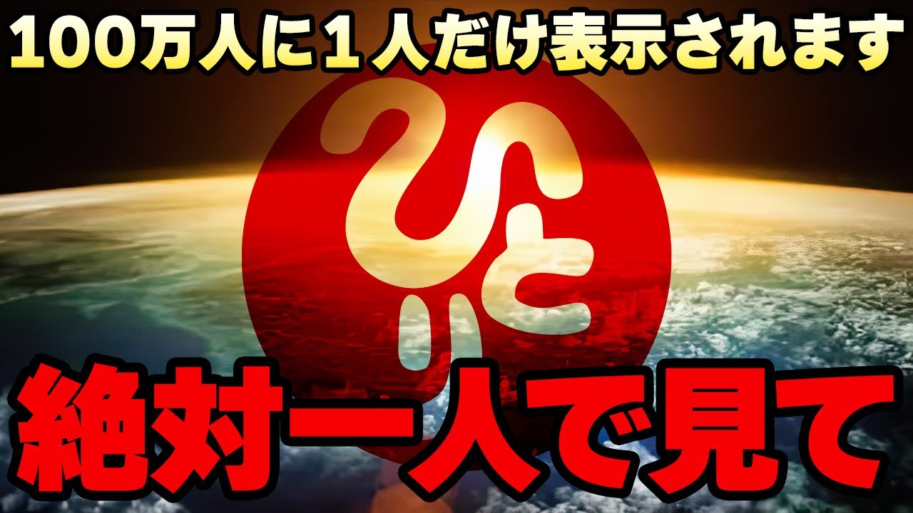 【斎藤一人】⚠️再生した瞬間から運命が大好転します⚠️
