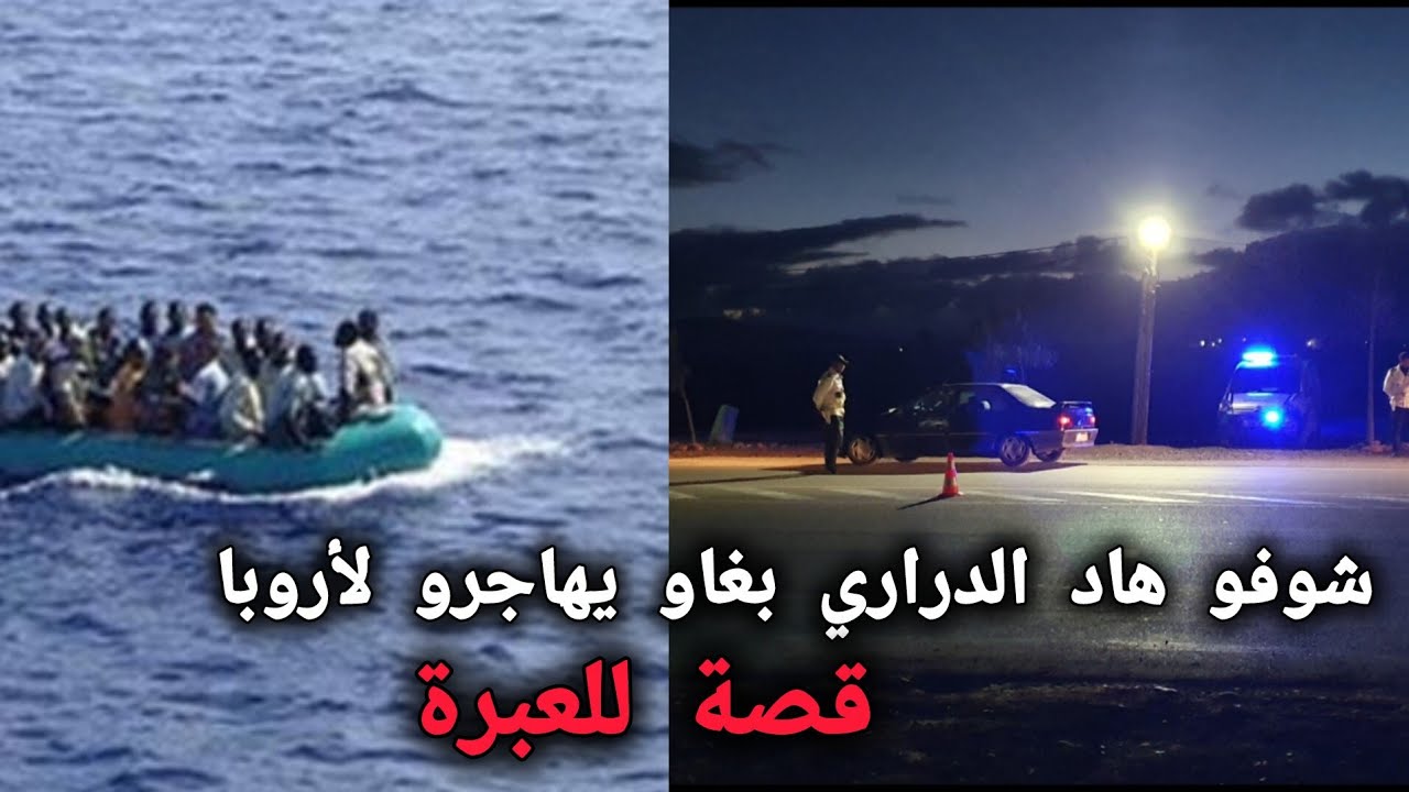 الحراكة ... قصة للعبرة 