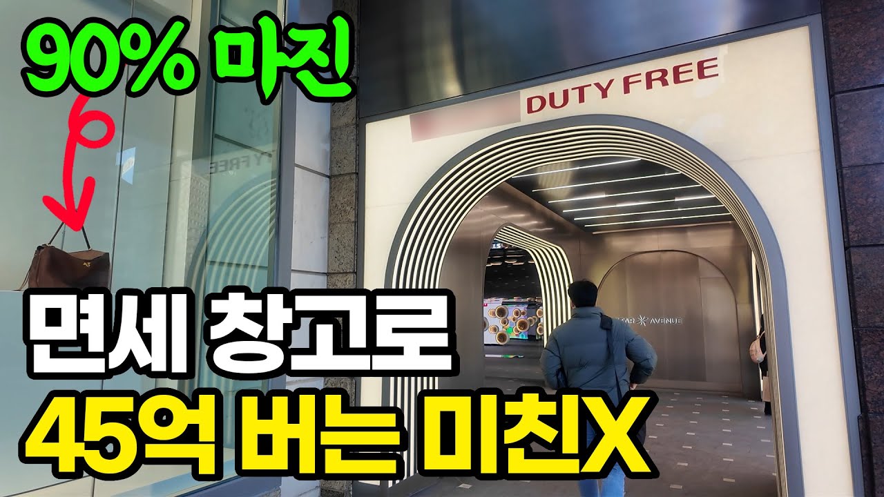 90%마진 미친제품 쓸어담아 혼자 45억쓸어담는 미친X
