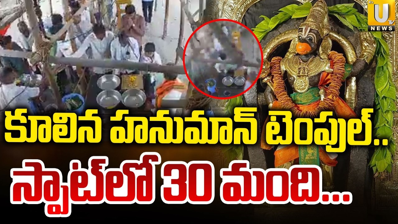 Maharashtra Hanuman Temple Collapsed | కూలిన టెంపుల్ | Parbhani Hanuman Temple accident | Its UTV