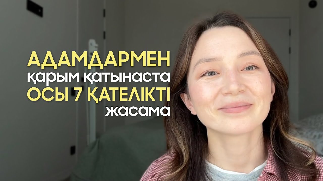 Адамдармен қарым-қатынаста осы 7 қателікті жасама