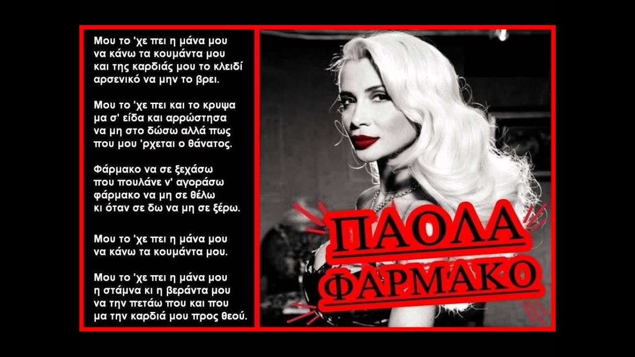 &Phi;ά&rho;&mu;&alpha;&kappa;&omicron; - &Pi;ά&omicron;&lambda;&alpha; &Phi;&omega;&kappa;ά - Farmako - Paola Foka