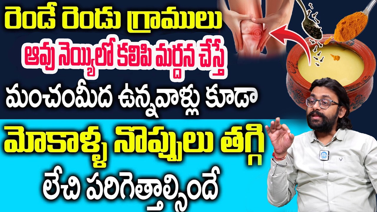 ఈ రెండునెయ్యిలోకలిపిమర్దన చేస్తే నుజ్జు అయిన మోకాళ్ళ లో గుజ్జు పెరుగుతుంది || Knee pains | Dr Chetan