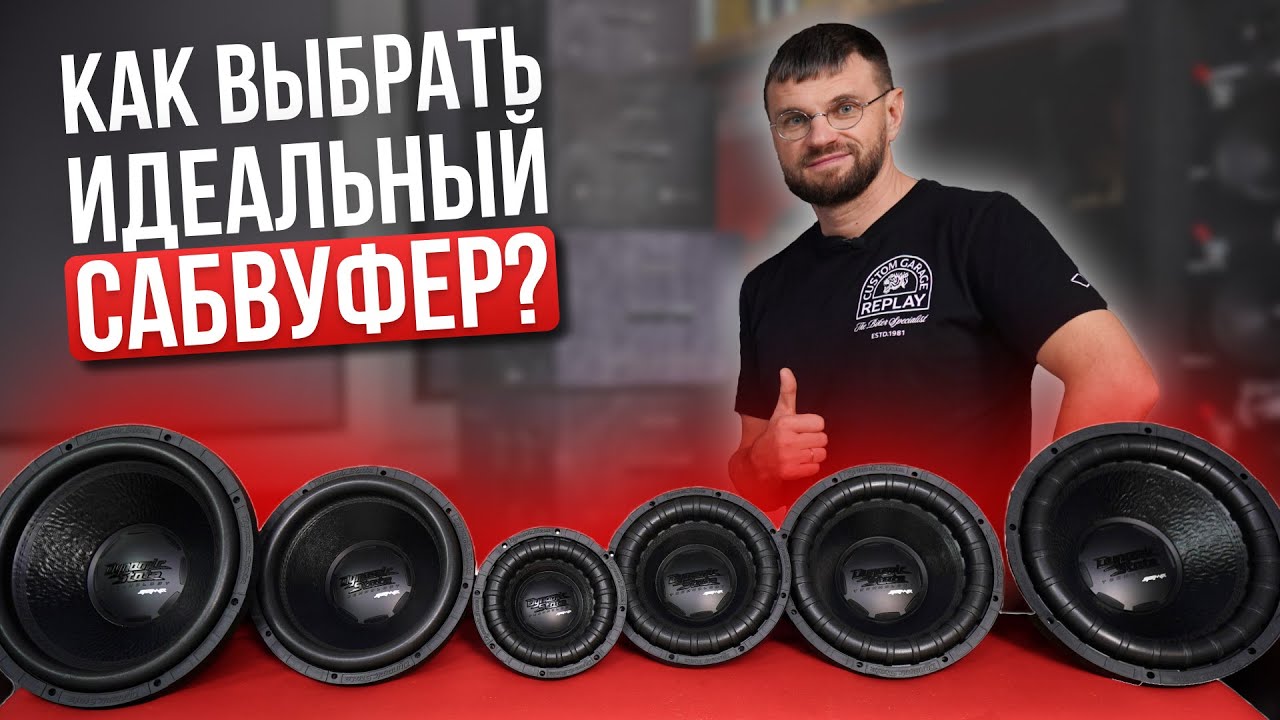 От 8 до 15 дюймов: Найди свой идеальный сабвуфер!