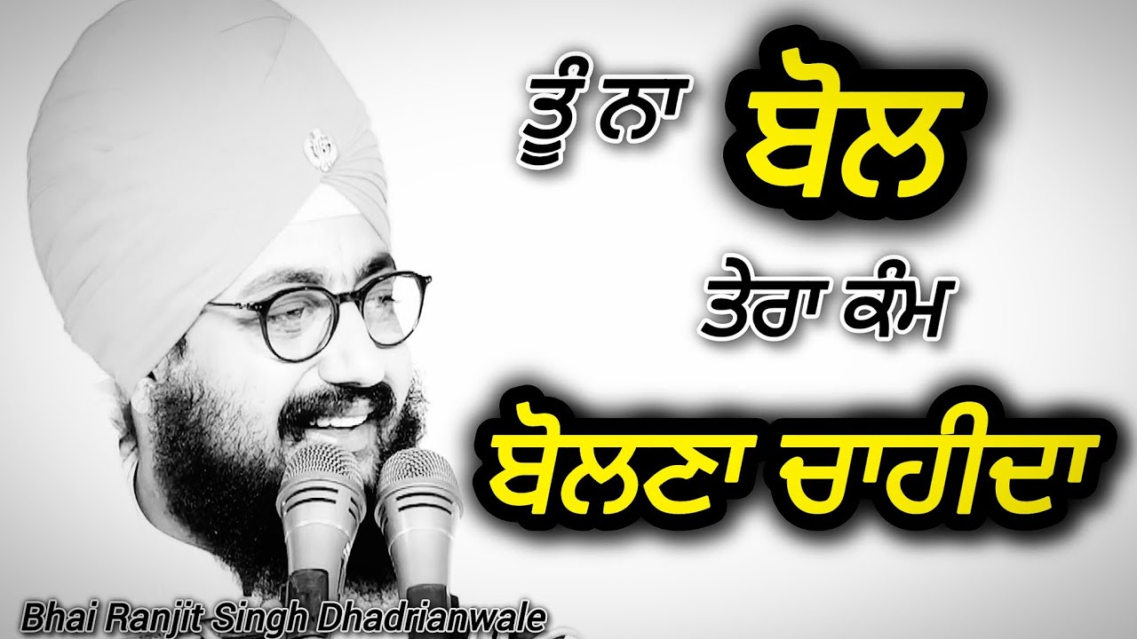 ਤੂੰ ਨਾ ਬੋਲ ਤੇਰਾ ਕੰਮ ਬੋਲਣਾ ਚਾਹੀਦਾ।Katha-Bhai Ranjit Singh Dhadrianwale 