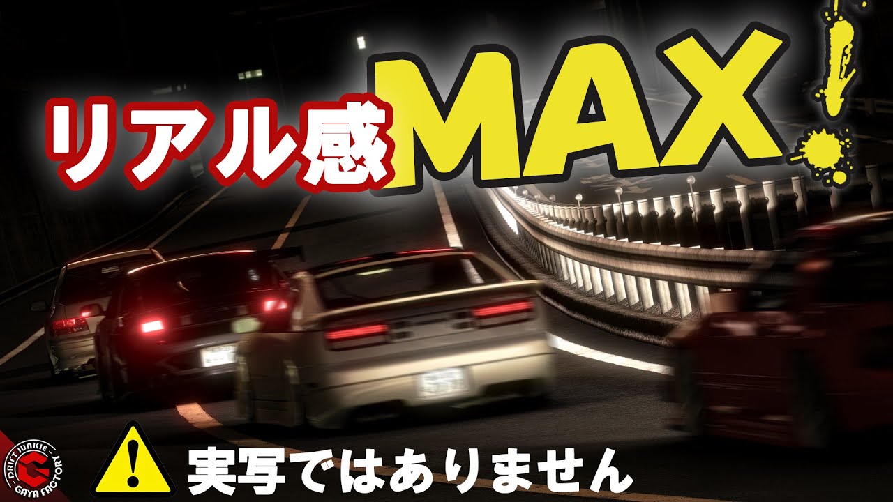首都高C1外回り本気組をレースゲームで再現！「Assetto Corsa」ルーレット族目線の車載カメラでC1環状を駆け巡る。