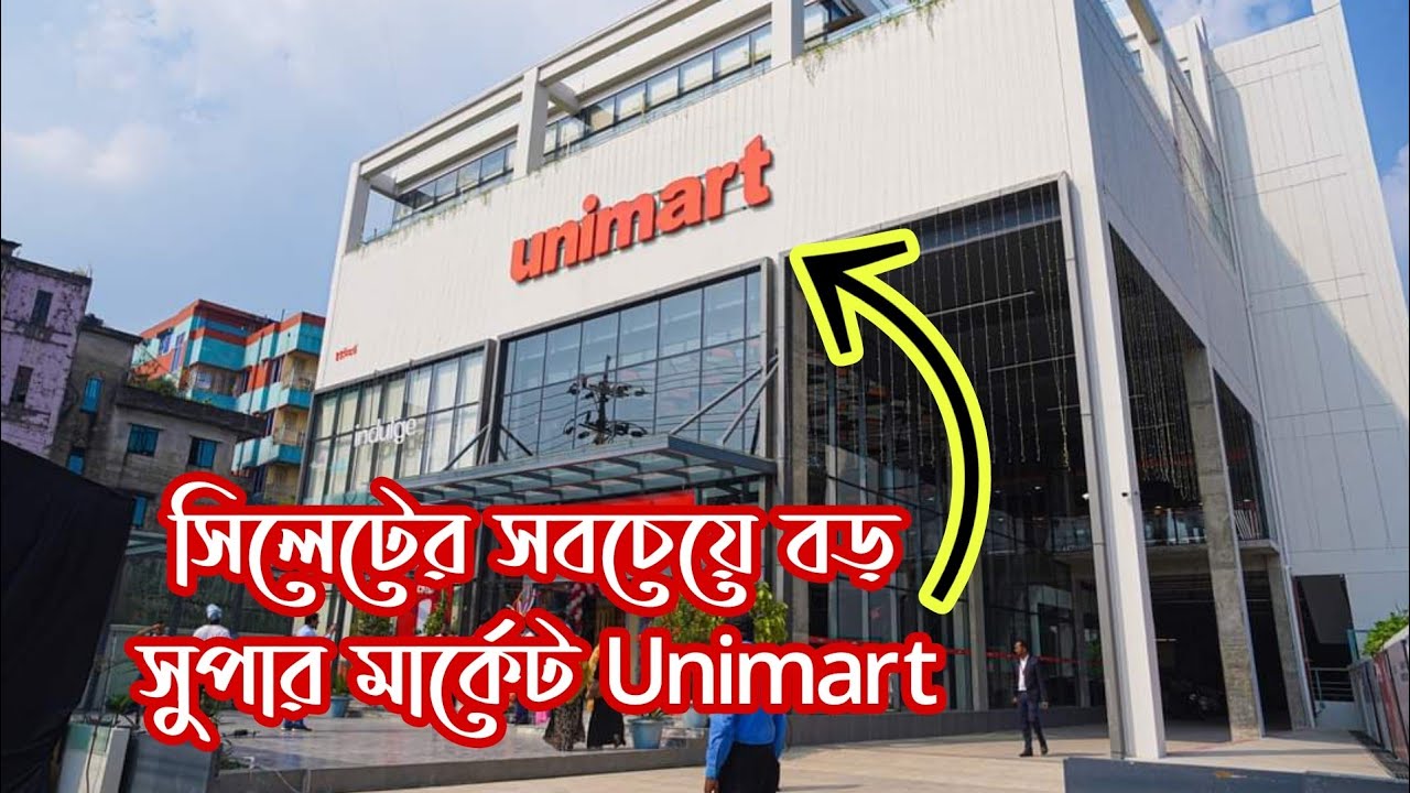 সিলেটের সবচেয়ে বড় সুপার মার্কেট Unimart | দেখতে একদম বিদেশী সুপার শপের মত